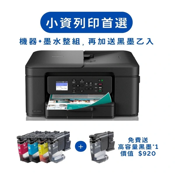 Brother兄弟牌 DCP-J1360DW 威力印 Lite 六合一無線複合機 + 一整組高容量墨水匣 加贈 $920 高容量黑墨