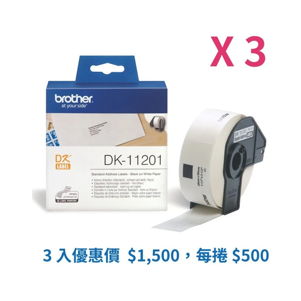 Brother兄弟牌 DK-11201 標籤帶三入組優惠 白底黑字 29mm x 90mm