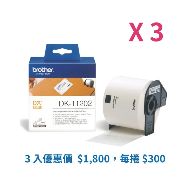 Brother兄弟牌 DK-11202 標籤帶三入組優惠 白底黑字 62x100mm