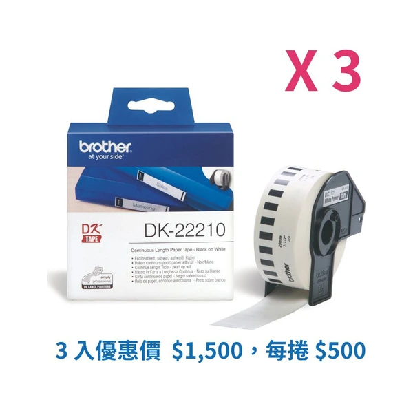 Brother兄弟牌 DK-22210 標籤帶三入優惠組 白底黑字 29mm