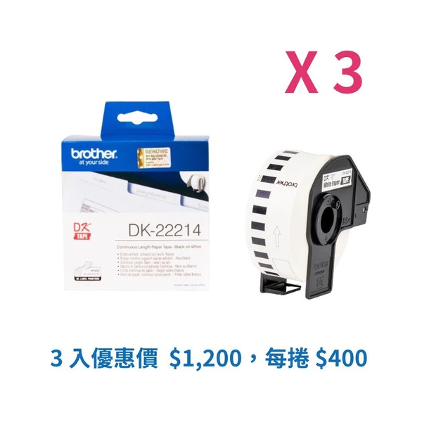 Brother兄弟牌 DK-22214 標籤帶三入優惠組 白底黑字 12mm