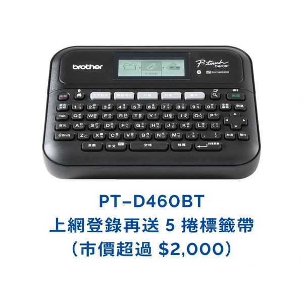 Brother兄弟牌 PT-D460BT 專業桌上型標籤機 (登錄送五卷標籤帶)