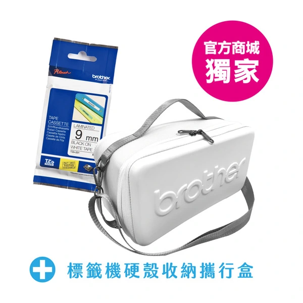Brother兄弟牌 TZe-221 *1 + 標籤機硬殼收納攜行盒 (商城獨家)